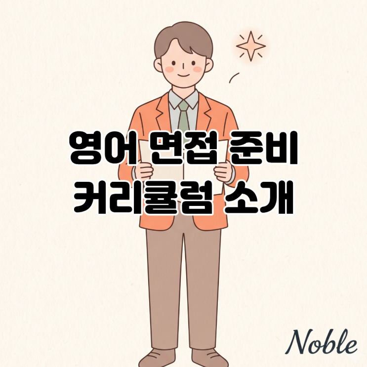  영어 면접 준비 화상영어 커리큘럼 소개 모멘텀 C-1