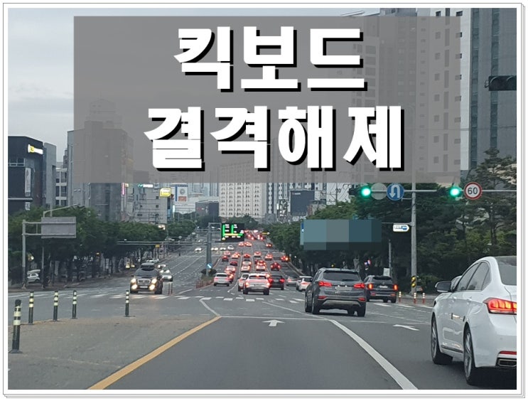  킥보드 결격기간 푸는법, 면허취소 해제 방법 정말 없을까?