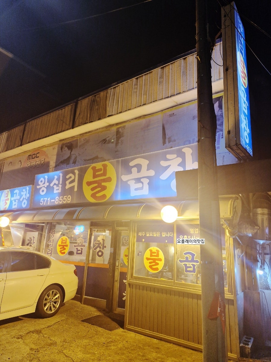 왕십리불곱창 사진 1