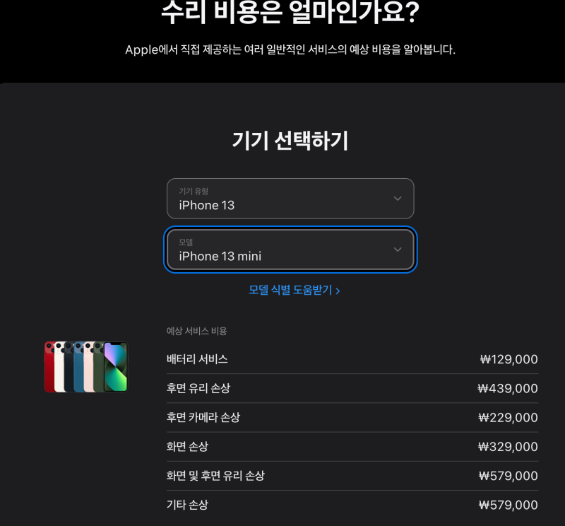 아이폰 13 미니 배터리 교체 비용 및 시간 솔직 후기 (안산 위니아에이드 공인 서비스센터)