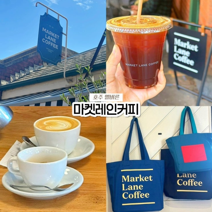  호주 멜버른 3대 커피, 퀸빅토리아 마켓 마켓레인커피 위치 가격 솔직후기