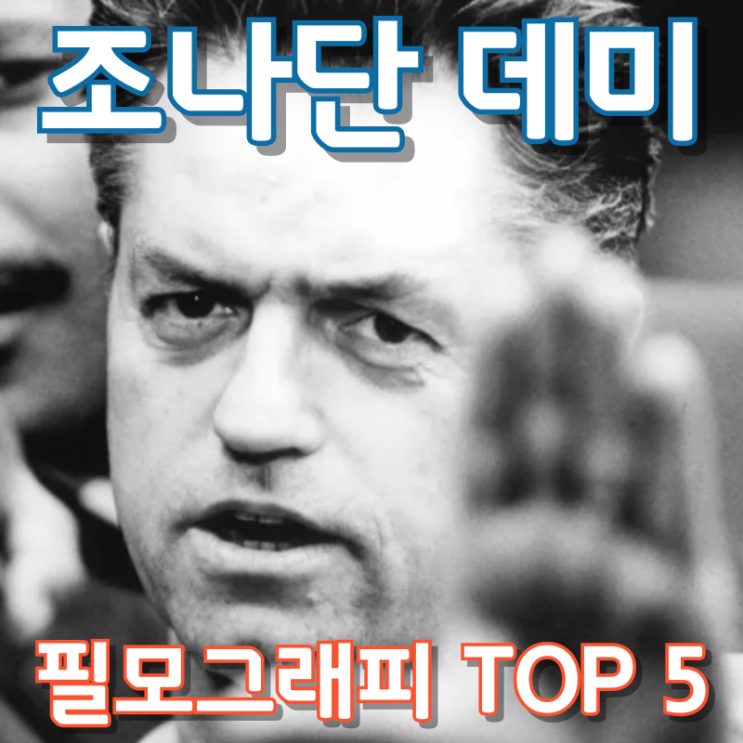  조나단 데미 필모그래피 TOP 5