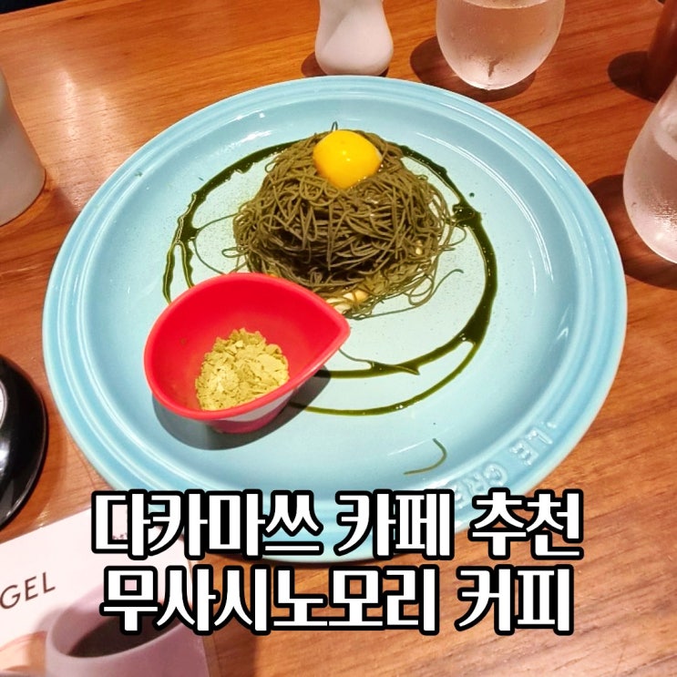  다카마쓰 무사시노모리 커피 레인보우 로드점 디저트 카페 수플레 팬케이크 맛집