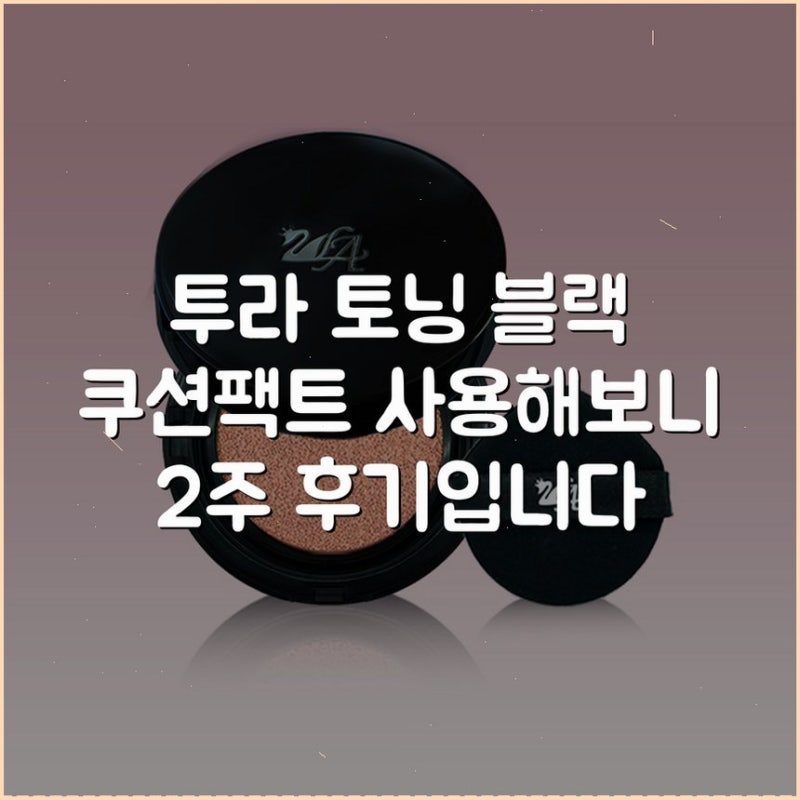 투라 토닝 블랙 쿠션팩트 사용해보니 2주 후기입니다