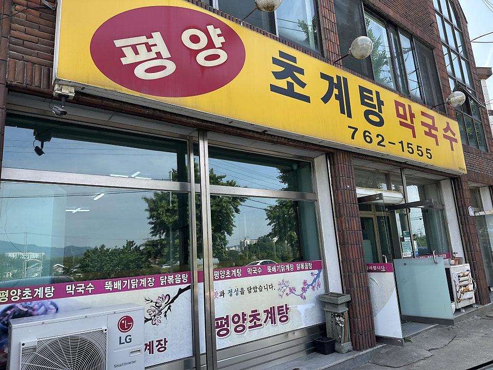 평양초계탕막국수 사진 1