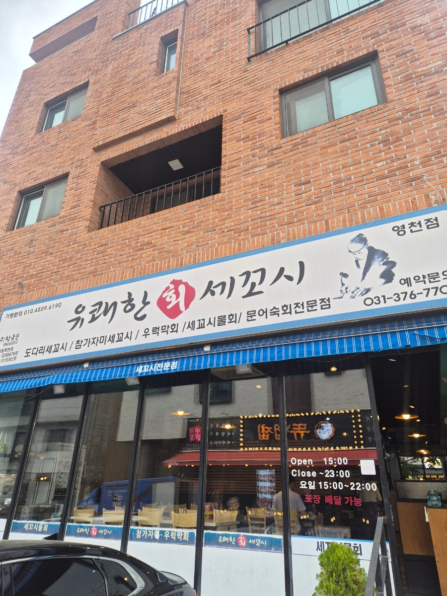 유쾌한회세꼬시 사진 1