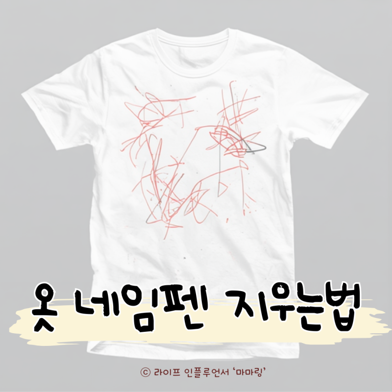 옷 네임펜 지우는법 3가지 기억하세요!