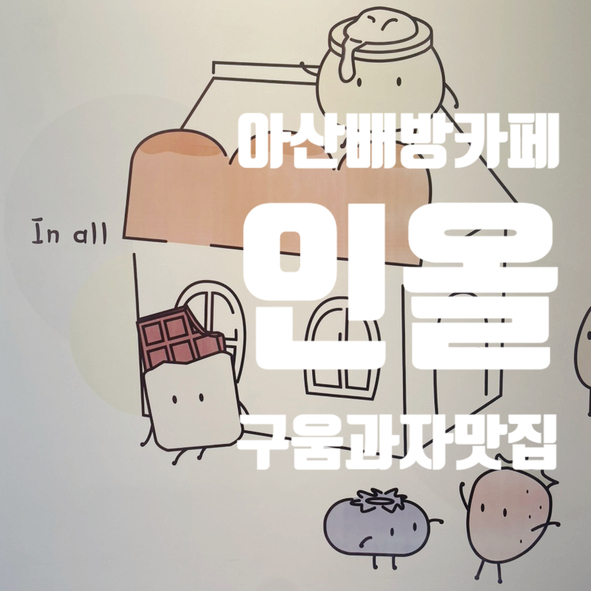 인올 사진 1