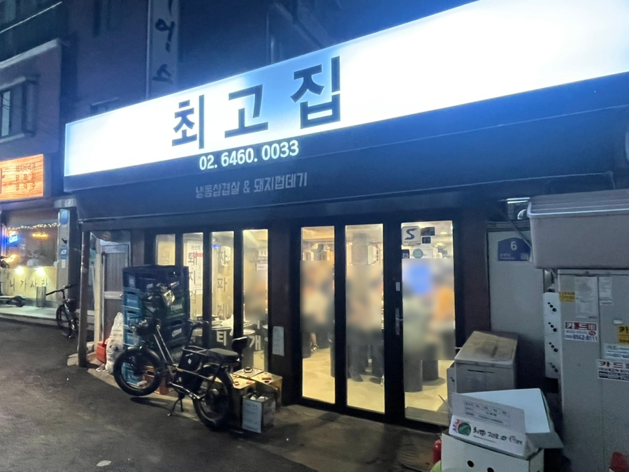 최고집 염리점 사진 5
