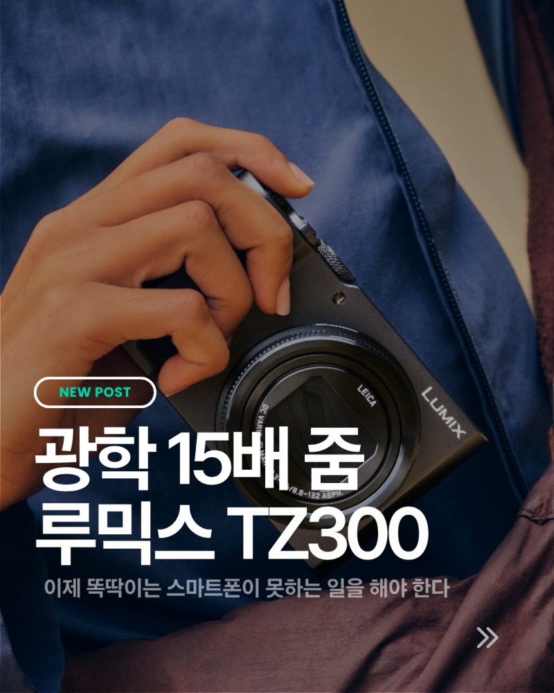 스마트폰이 힘들어하는 광학 15배 줌, 루믹스 TZ300 살 만할까