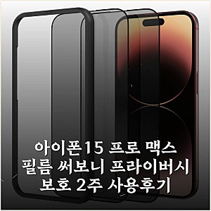 아이폰15 프로 맥스 필름 써보니 프라이버시 보호 2주 사용후기