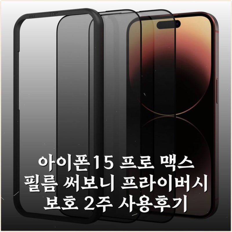 아이폰15 프로 맥스 필름 써보니 프라이버시 보호 2주 사용후기