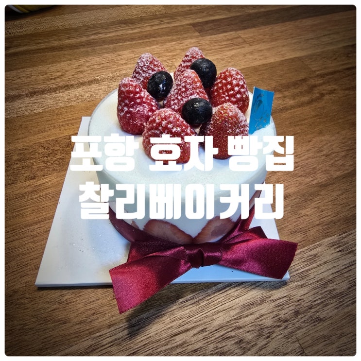 포항 효자 빵집 & 포항 케이크 맛집 『 찰리베이커리 』 딸기폭탄미니케익 솔직후기