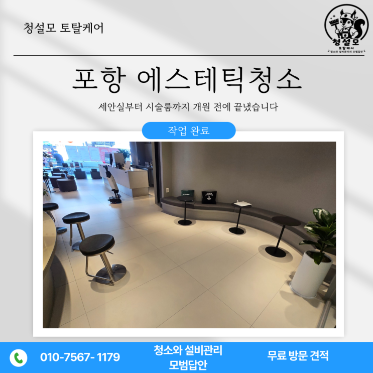  포항 에스테틱청소, 세안실부터 시술룸까지 개원 전에 끝냈습니다