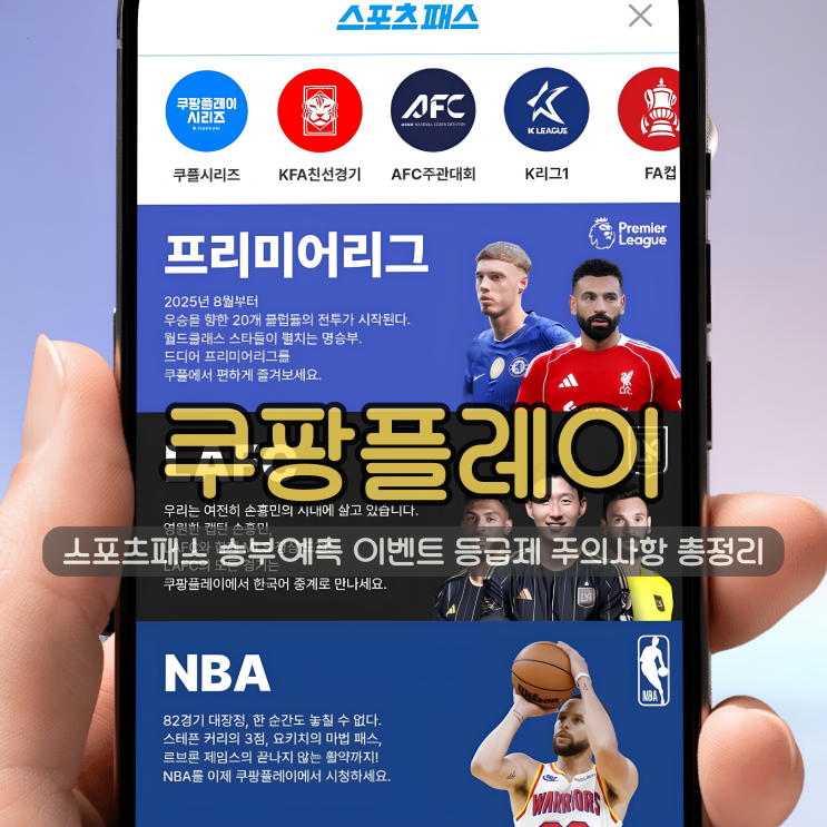  쿠팡플레이 스포츠패스 | 5월 승부예측 이벤트 등급제 주의사항 총정리