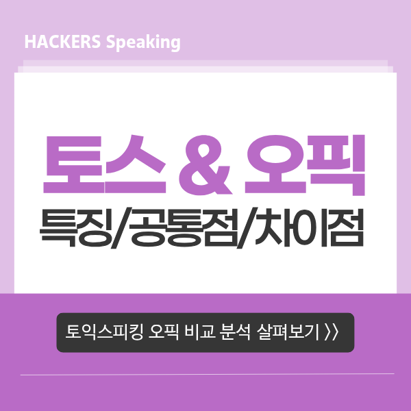  토익스피킹(토스) 오픽, 특징 및 공통점 차이점 비교해 보기