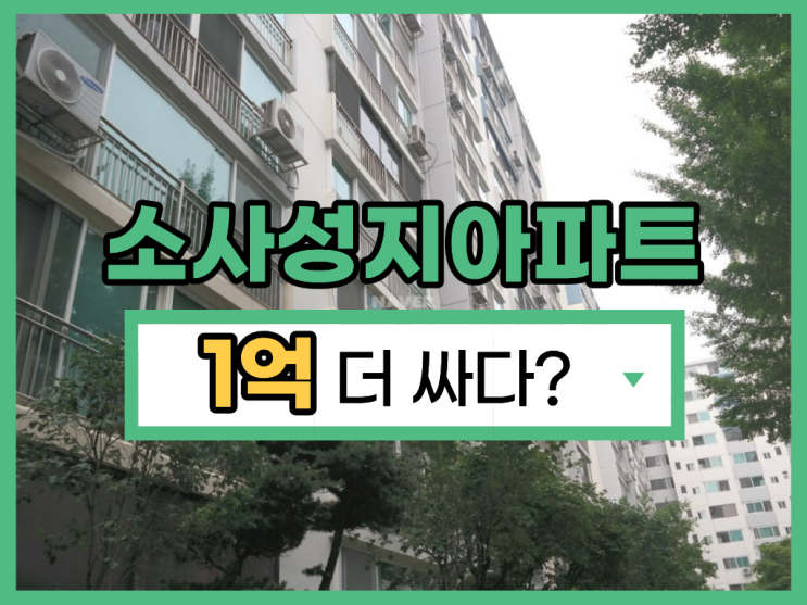  부천아파트매매 소사역 아파트를 경매로 2억 대에?