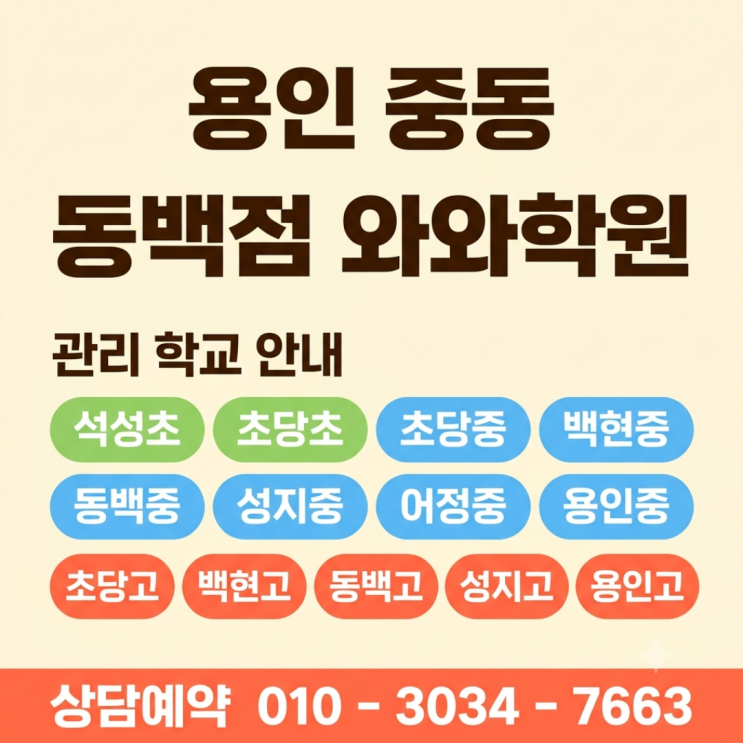  용인 중동 동백점 와와학원 중등 소수정예 틀린 문제를 그냥 넘기지 않게 된 날