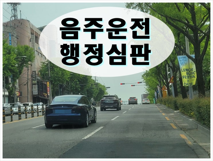  울산음주운전행정심판 이것 모르면 무조건 기각됩니다.