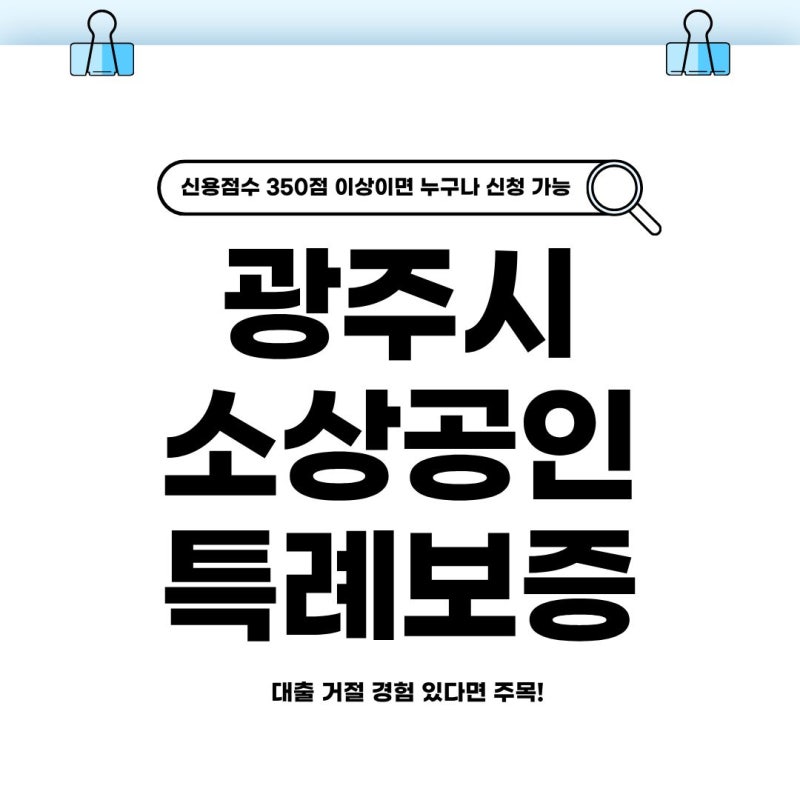 광주시소상공인특례보증 총정리 (지원대상, 한도, 금리 신청방법 알아보기)
