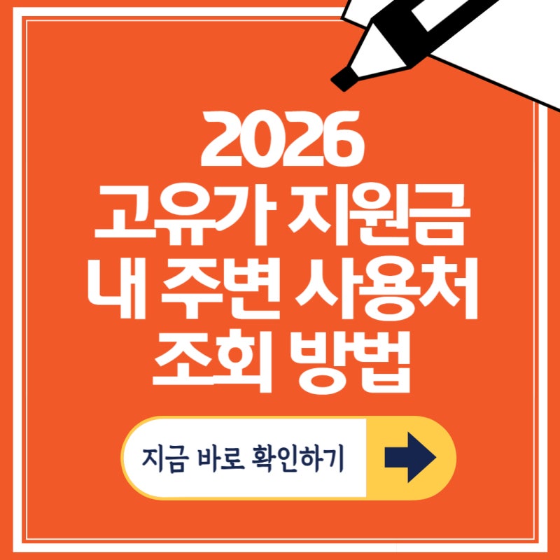 2026 고유가 지원금 내 주변 사용처 조회 방법