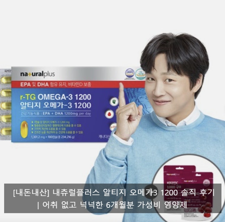 [내돈내산] 내츄럴플러스 알티지 오메가3 1200 솔직 후기｜어취 없고 넉넉한 6개월분 가성비 ....