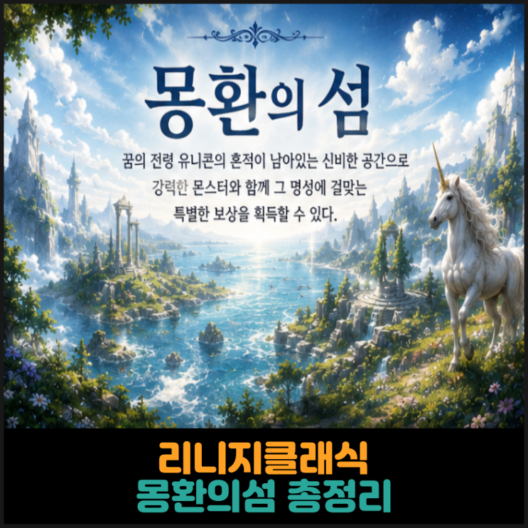  리니지클래식, 몽환의 섬 총정리