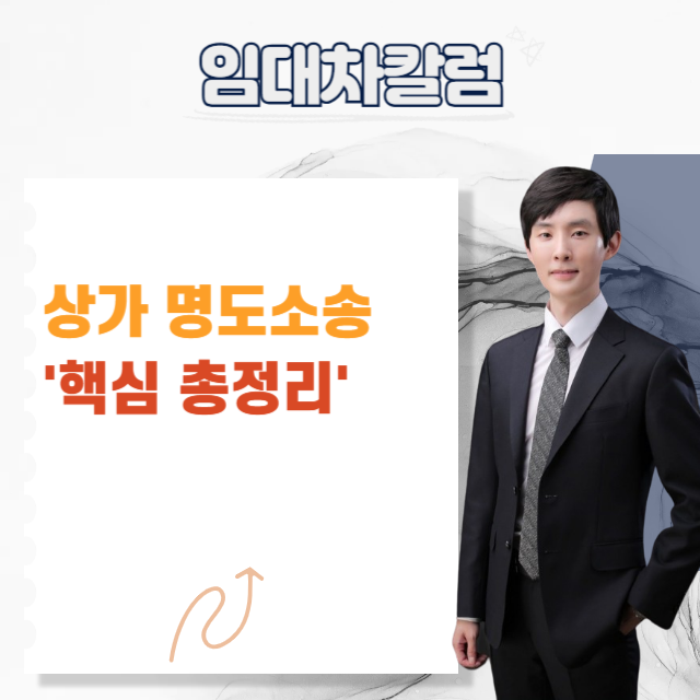  계약 끝났는데 안 나간다면? 상가 명도소송 핵심 총정리
