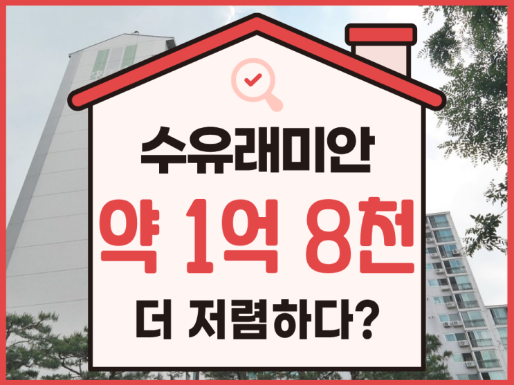  강북구아파트경매, 수유래미안 분석 총정리