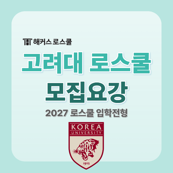  [고려대 로스쿨] 2027학년도 모집요강 입학전형 기본계획(+26년 입시결과)