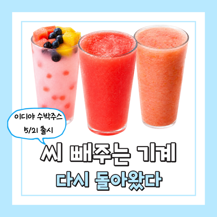  이디야 수박주스 5월 21일 출시 생수박 과일화채까지 신메뉴 정리