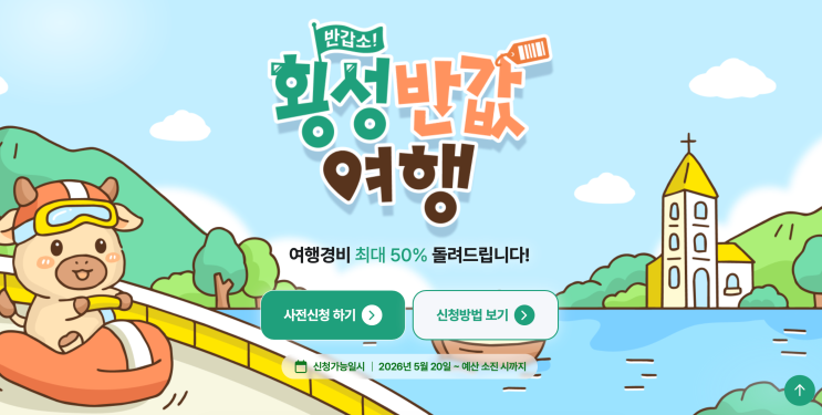  횡성 반값여행 신청 후기 (대한민국 반값여행, 횡성 여행, 성공, 반값여행 신청 방법) | 