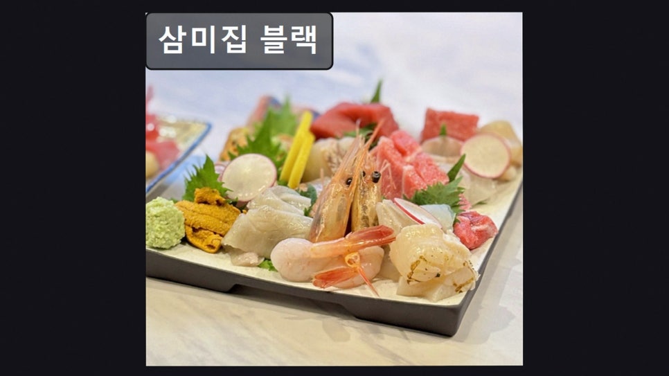 삼미집 블랙 사진 1