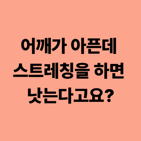  대실역어깨한의원, 어깨가 아픈데 스트레칭을 하면 낫는다고요?
