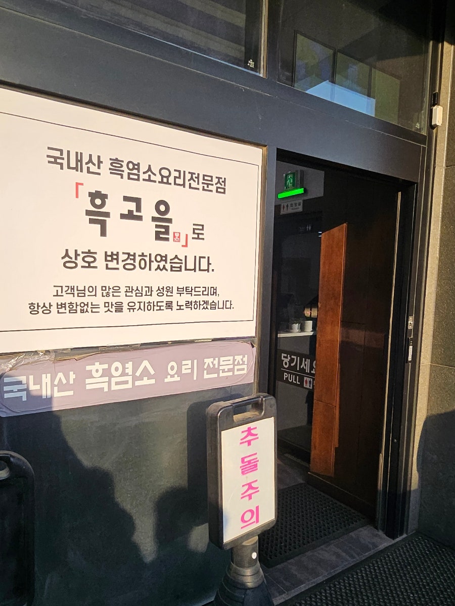 흑고을 사진 4