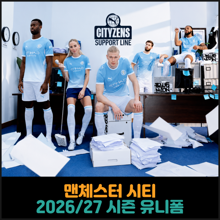  맨체스터 시티, 2026/27 시즌 유니폼