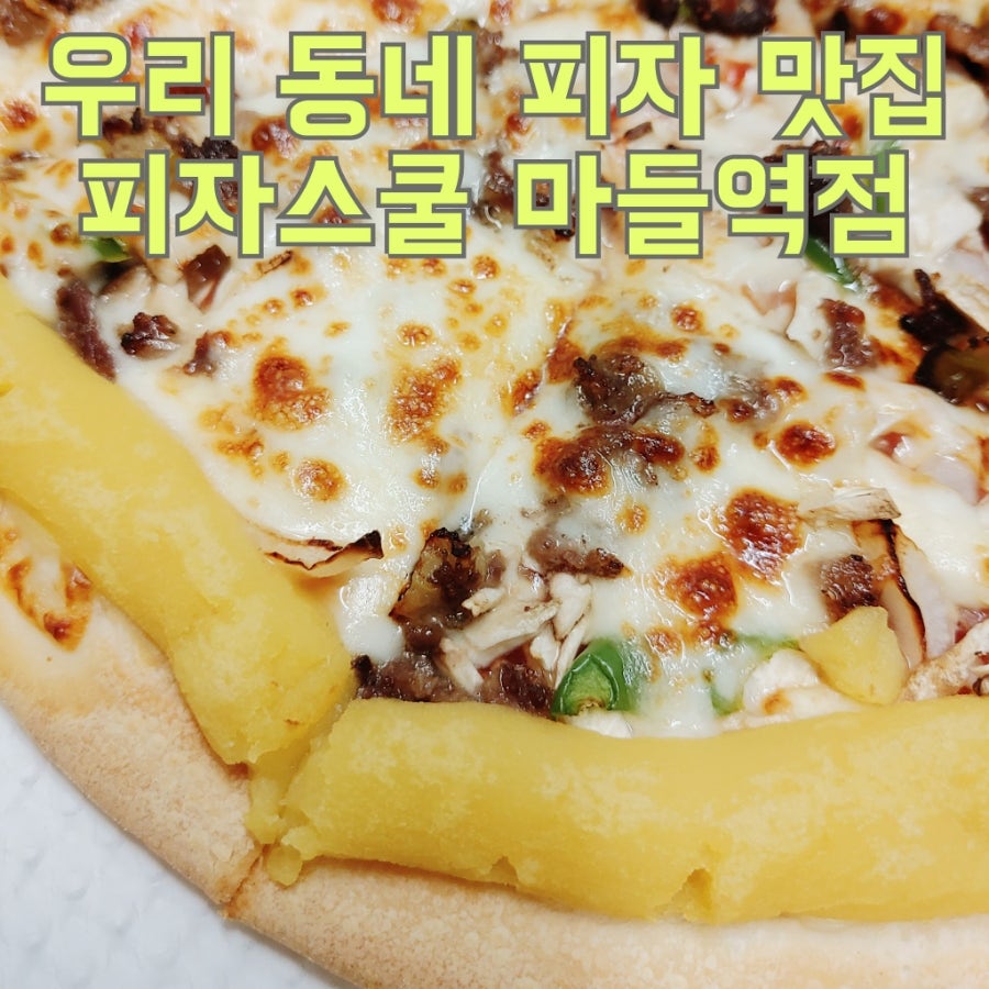 피자스쿨 마들역점 사진 1