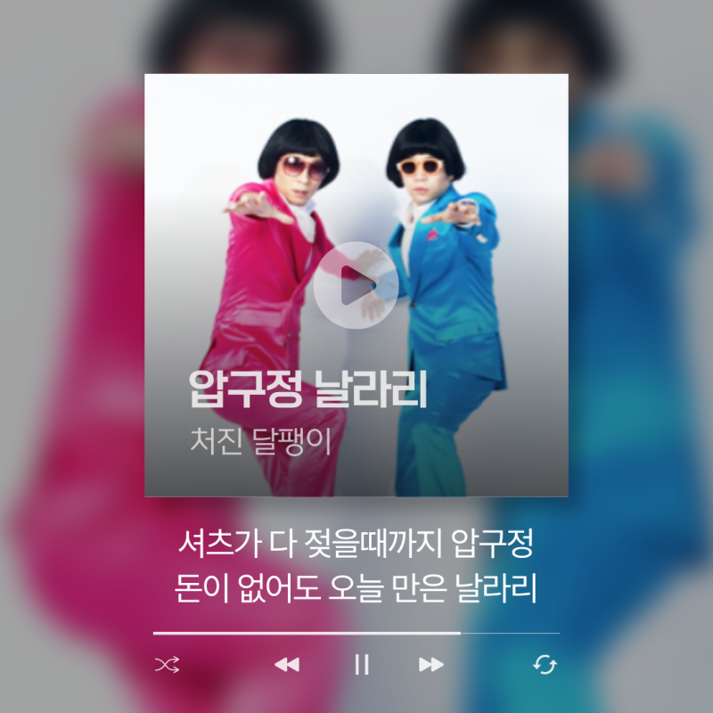 [곡 정보/가사/해석] 압구정 킹카의 정체?