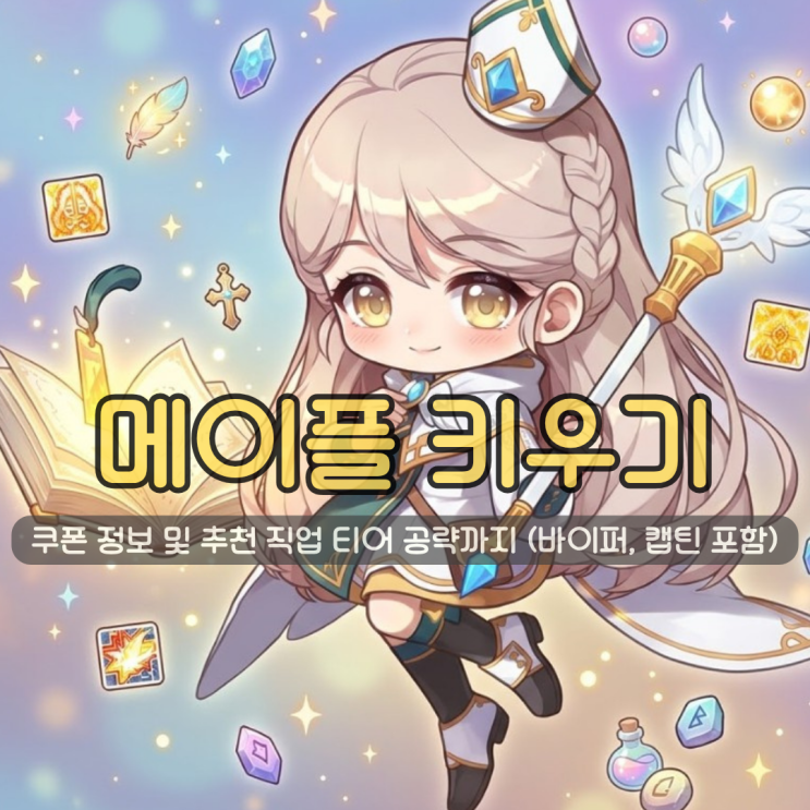  메이플키우기 쿠폰 싹쓸이 | 추천 직업 티어 공략까지 (바이퍼, 캡틴 포함)