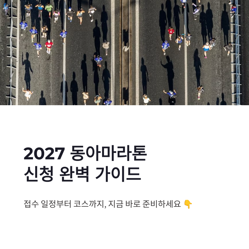2027 동아마라톤 서울마라톤 접수 신청 방법과 대회 일정 정리