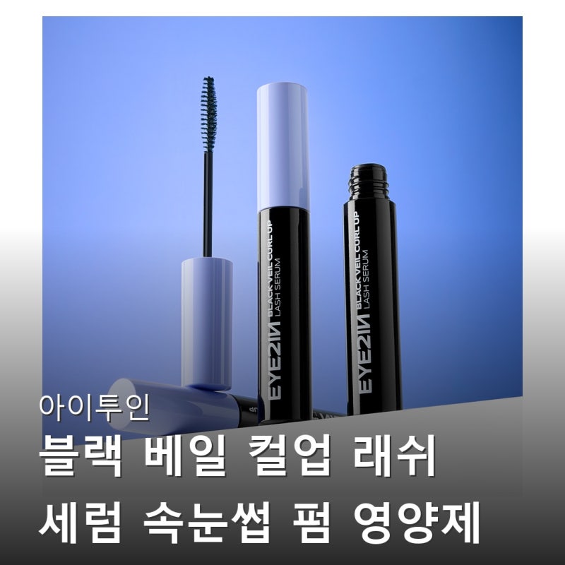 아이투인 블랙 베일 컬업 래쉬 세럼 속눈썹 펌 영양제 광고 아닌 실제 후기들 찾아보기