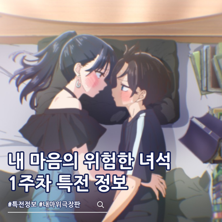  극장판 내 마음의 위험한 녀석 1주차 특전 안나 포스터 쿠지 굿즈