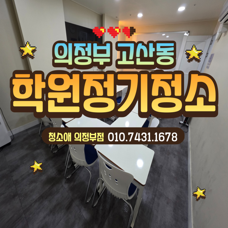  의정부 고산동 학원 정기청소 주2회 케어관리 솔루션