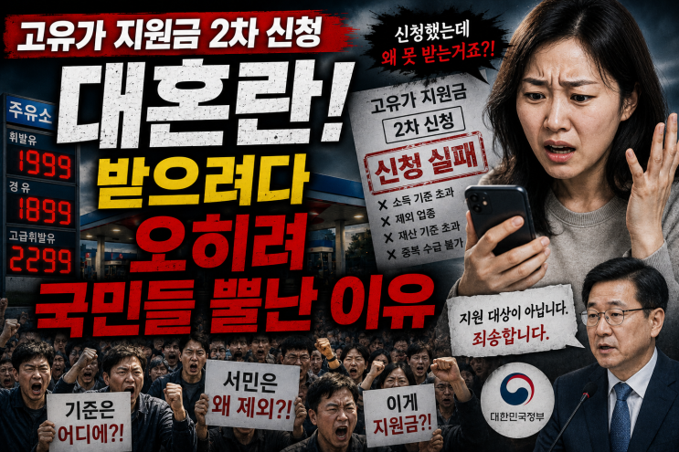  고유가 지원금 2차 신청 대혼란, 받으려다 오히려 국민들 뿔난 이유