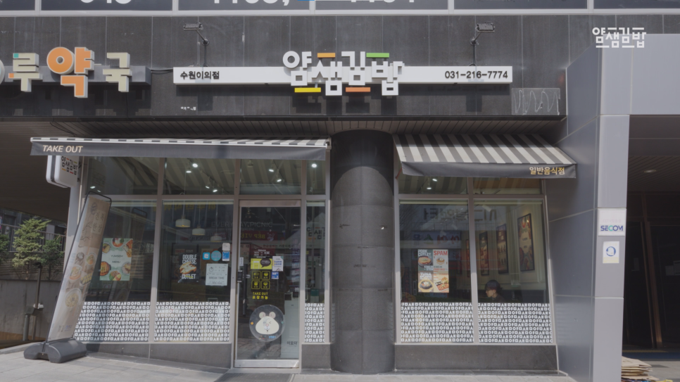 얌샘김밥 수원이의점 사진 3