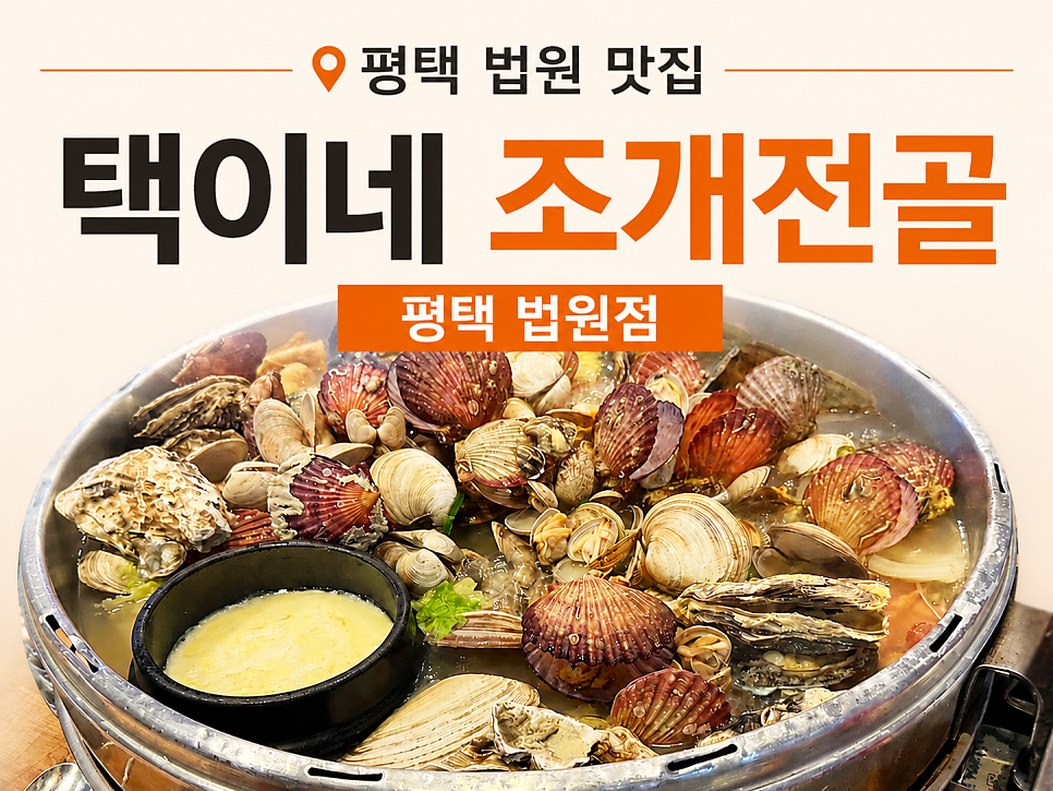 택이네조개전골 평택고덕점 사진 1