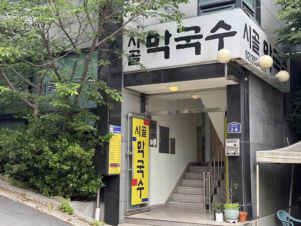 시골막국수 사진 2