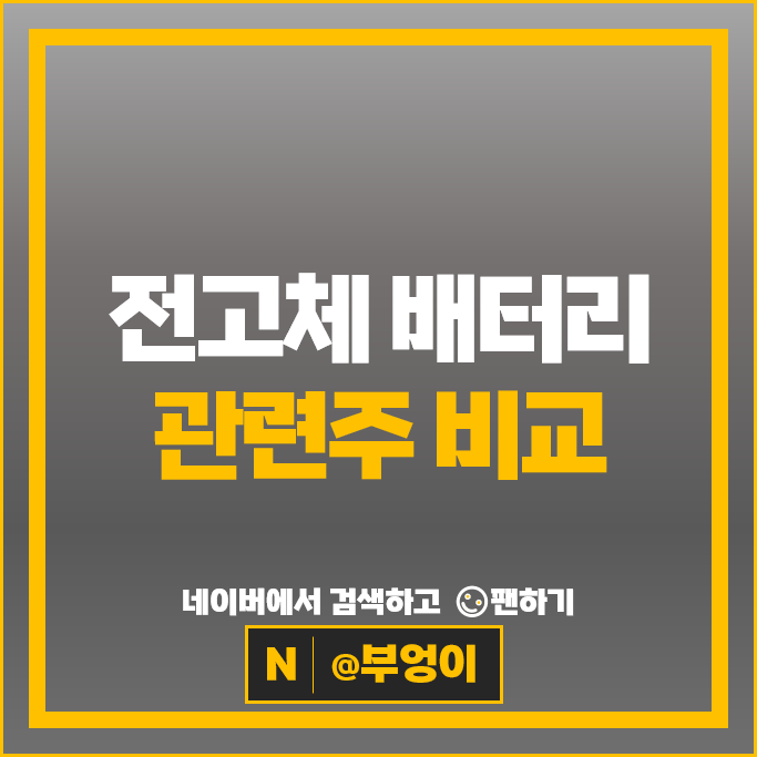 2차전지 전고체 배터리 관련주 아이엘 민테크 덕산테코피아 등