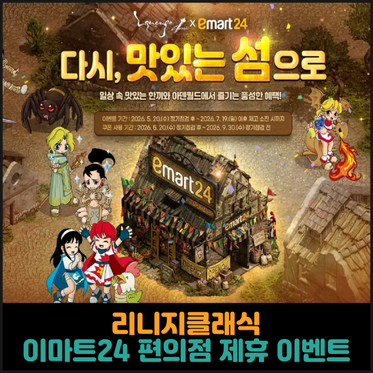 리니지클래식, 이마트24 편의점 제휴 이벤트