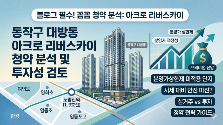  동작구 대방동 아크로 리버스카이 분양가상한제 미적용인데 청약 넣어도 될까